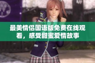 最美情侣国语版免费在线观看，感受甜蜜爱情故事