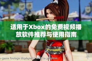 适用于Xbox的免费视频播放软件推荐与使用指南