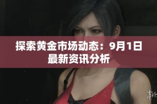 探索黄金市场动态：9月1日最新资讯分析