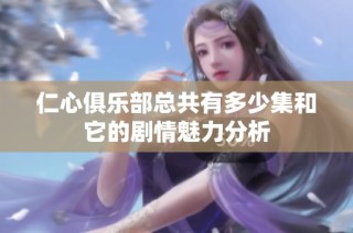 仁心俱乐部总共有多少集和它的剧情魅力分析