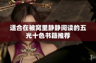 适合在被窝里静静阅读的五光十色书籍推荐