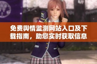 免费舆情监测网站入口及下载指南，助您实时获取信息动态