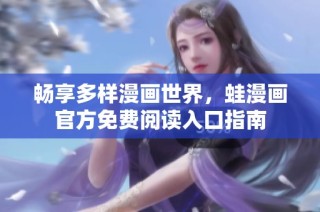 畅享多样漫画世界，蛙漫画官方免费阅读入口指南