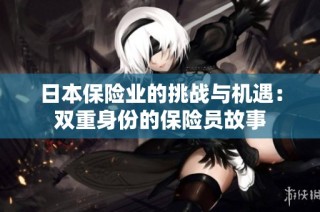 日本保险业的挑战与机遇：双重身份的保险员故事