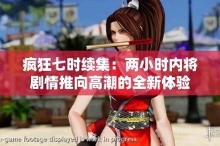 疯狂七时续集：两小时内将剧情推向高潮的全新体验