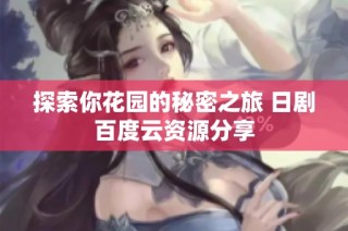 探索你花园的秘密之旅 日剧百度云资源分享