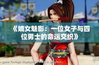《嫡女魅影：一位女子与四位男士的命运交织》