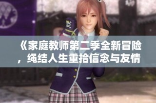《家庭教师第二季全新冒险，绳结人生重拾信念与友情》