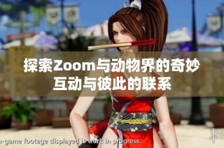 探索Zoom与动物界的奇妙互动与彼此的联系