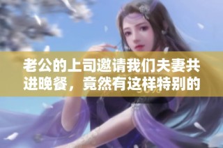 老公的上司邀请我们夫妻共进晚餐，竟然有这样特别的故事