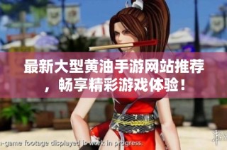 最新大型黄油手游网站推荐，畅享精彩游戏体验！