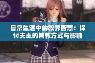 日常生活中的教养智慧：探讨夫主的管教方式与影响