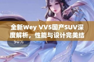全新Wey VV5国产SUV深度解析，性能与设计完美结合