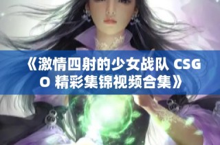 《激情四射的少女战队 CSGO 精彩集锦视频合集》