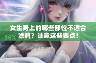 女生身上的哪些部位不适合涂鸦？注意这些要点！