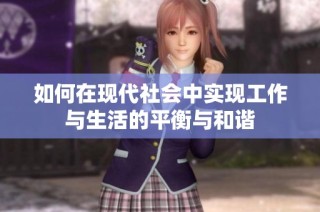 如何在现代社会中实现工作与生活的平衡与和谐