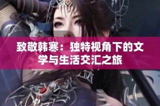 致敬韩寒：独特视角下的文学与生活交汇之旅