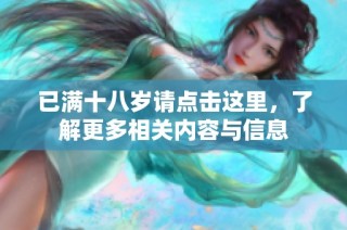 已满十八岁请点击这里，了解更多相关内容与信息