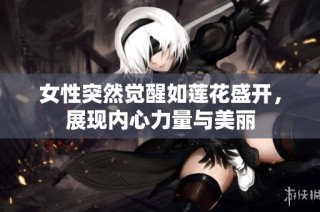 女性突然觉醒如莲花盛开，展现内心力量与美丽