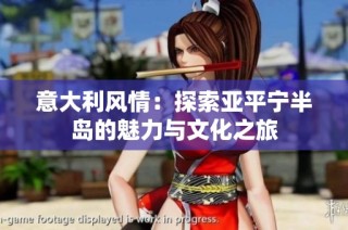 意大利风情：探索亚平宁半岛的魅力与文化之旅
