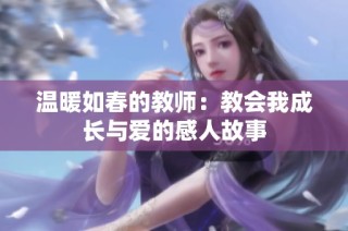 温暖如春的教师：教会我成长与爱的感人故事