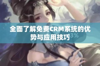全面了解免费CRM系统的优势与应用技巧