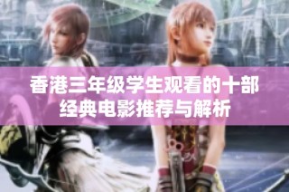 香港三年级学生观看的十部经典电影推荐与解析