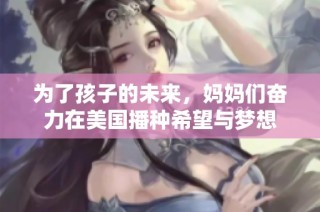 为了孩子的未来，妈妈们奋力在美国播种希望与梦想