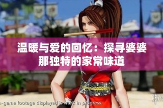 温暖与爱的回忆：探寻婆婆那独特的家常味道