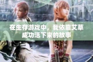 在生存游戏中，我依靠艾草成功活下来的故事