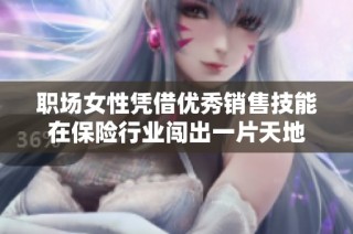 职场女性凭借优秀销售技能在保险行业闯出一片天地