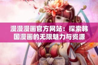 漫漫漫画官方网站：探索韩国漫画的无限魅力与资源