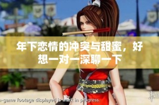 年下恋情的冲突与甜蜜，好想一对一深聊一下