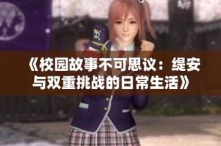 《校园故事不可思议：缇安与双重挑战的日常生活》