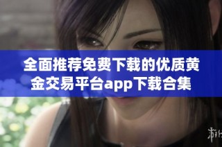 全面推荐免费下载的优质黄金交易平台app下载合集