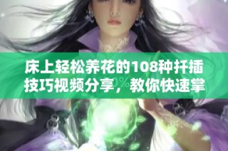 床上轻松养花的108种扦插技巧视频分享，教你快速掌握扦插方法