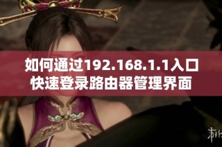 如何通过192.168.1.1入口快速登录路由器管理界面
