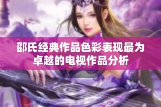 邵氏经典作品色彩表现最为卓越的电视作品分析