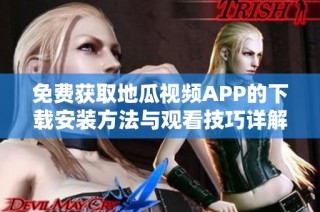 免费获取地瓜视频APP的下载安装方法与观看技巧详解
