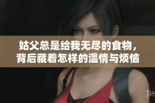 姑父总是给我无尽的食物，背后藏着怎样的温情与烦恼