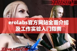 erolabs官方网站全面介绍及工作实验入门指南