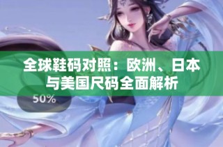 全球鞋码对照：欧洲、日本与美国尺码全面解析