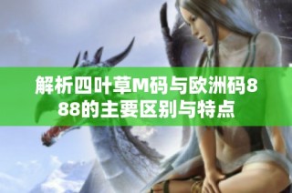 解析四叶草M码与欧洲码888的主要区别与特点