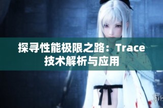 探寻性能极限之路：Trace技术解析与应用