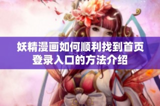 妖精漫画如何顺利找到首页登录入口的方法介绍