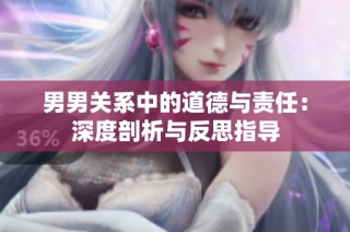 男男关系中的道德与责任：深度剖析与反思指导