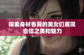 探索身材各异的美女们展现自信之美和魅力