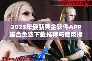 2023年最新黄金软件APP集合免费下载推荐与使用指南