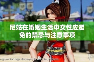 尼姑在婚姻生活中女性应避免的禁忌与注意事项