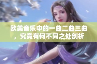 欧美音乐中的一曲二曲三曲，究竟有何不同之处剖析